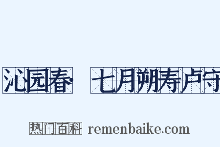 沁园春·七月朔寿卢守是什么意思的图片